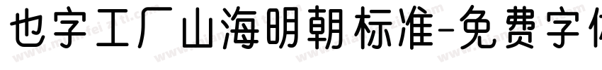 也字工厂山海明朝 标准字体转换